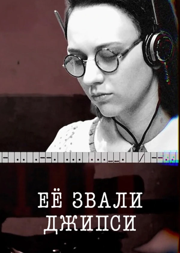 Ее звали Джипси