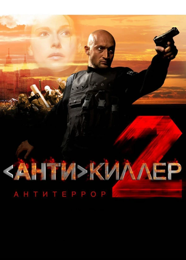 Антикиллер-2