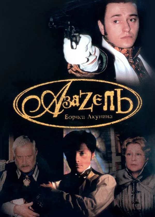 Азазель