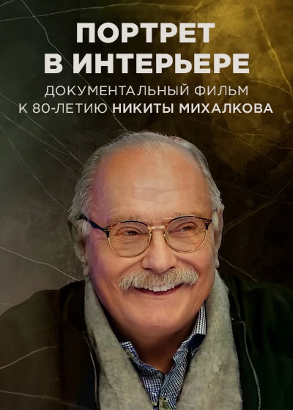 Никита Михалков. Портрет в интерьере