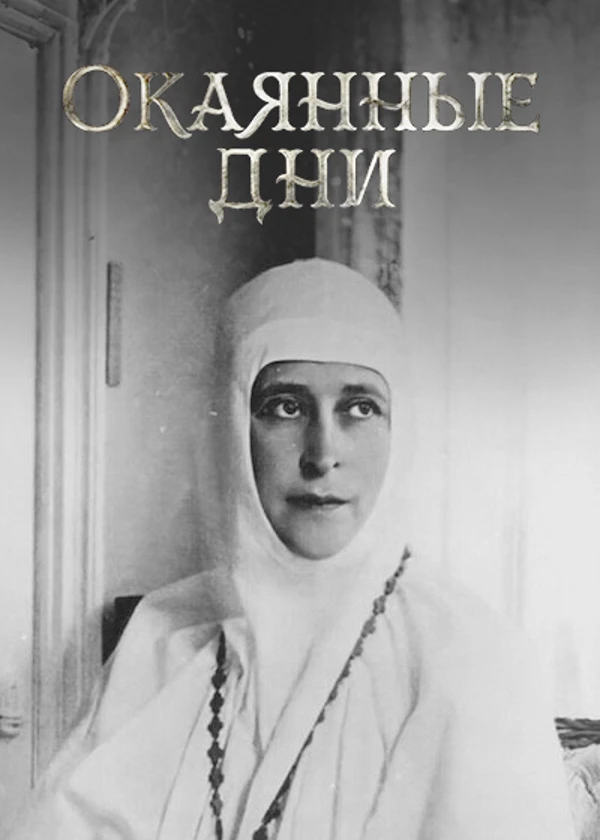 Окаянные дни