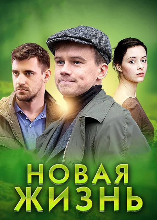 Новая жизнь