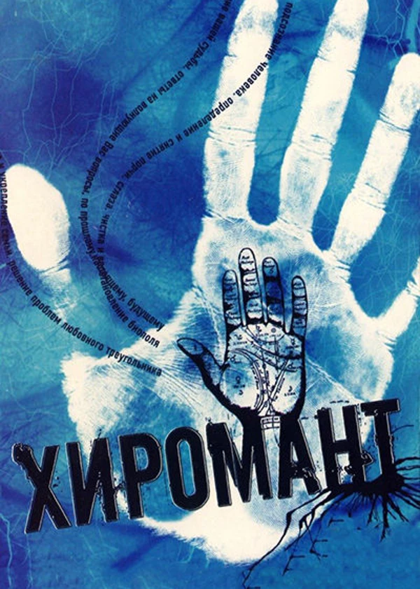 Хиромант