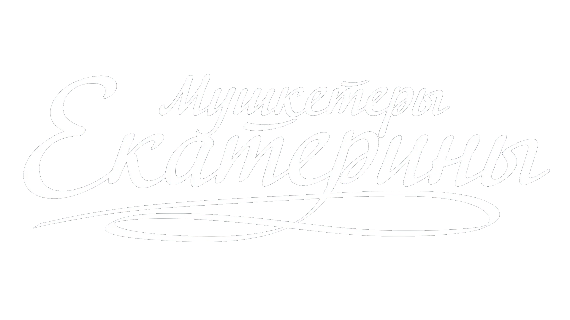 Мушкетеры Екатерины логотип