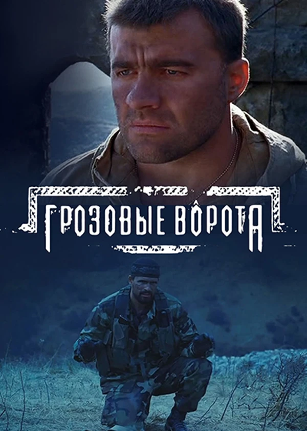 Грозовые ворота