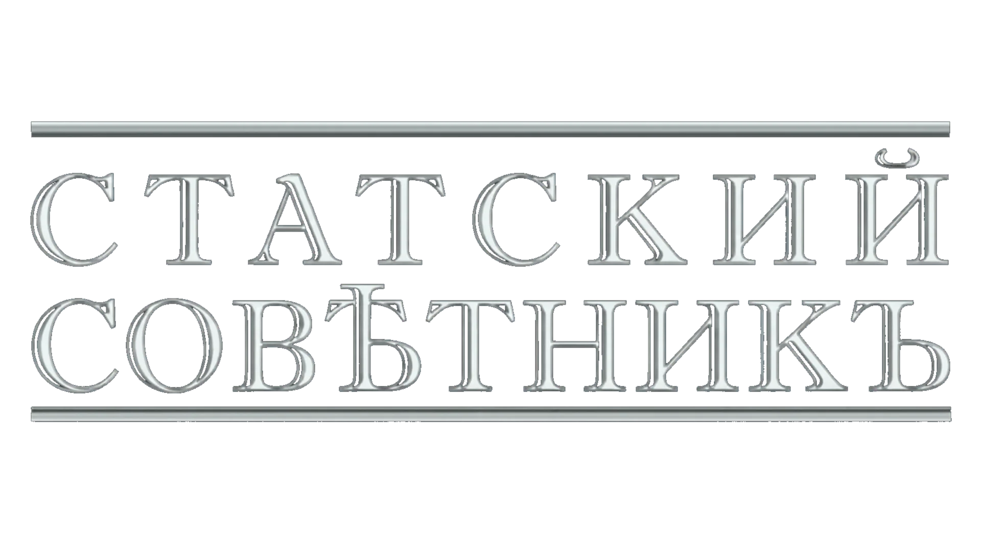 Статский советник логотип