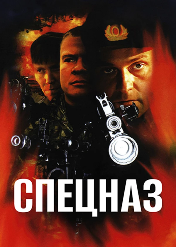 Спецназ