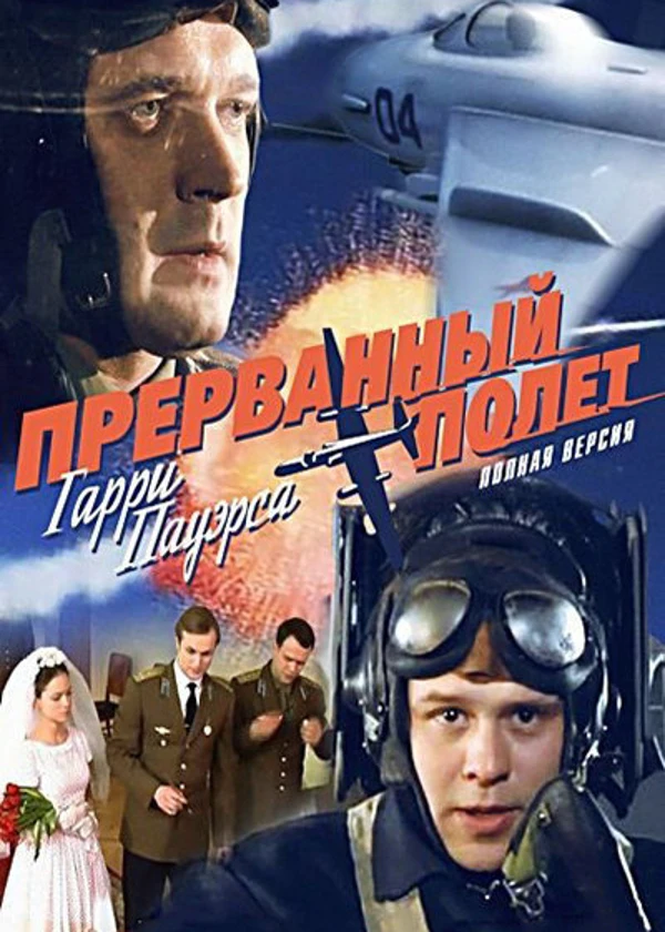 Прерванный полет Гарри Пауэрса