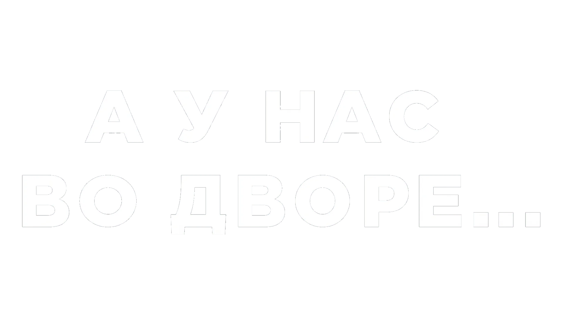 А у нас во дворе... логотип