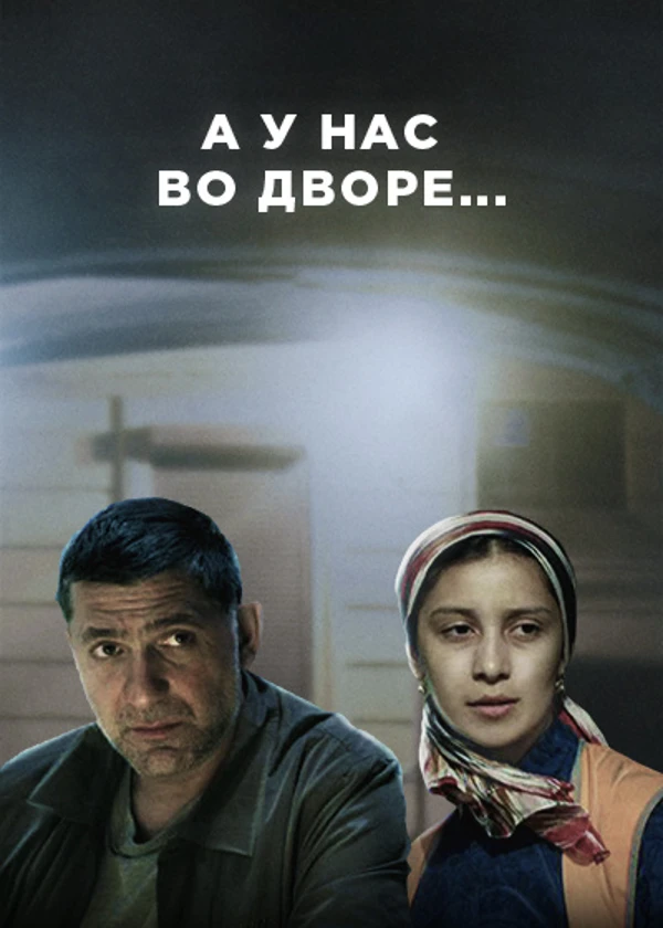 А у нас во дворе...