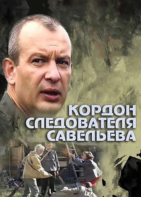 Личная жизнь следователя Савельева