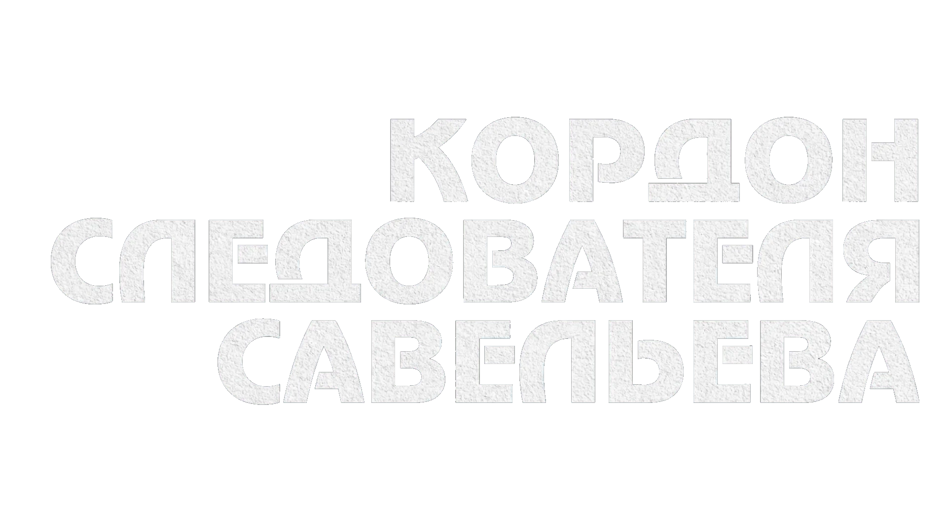 Личная жизнь следователя Савельева логотип