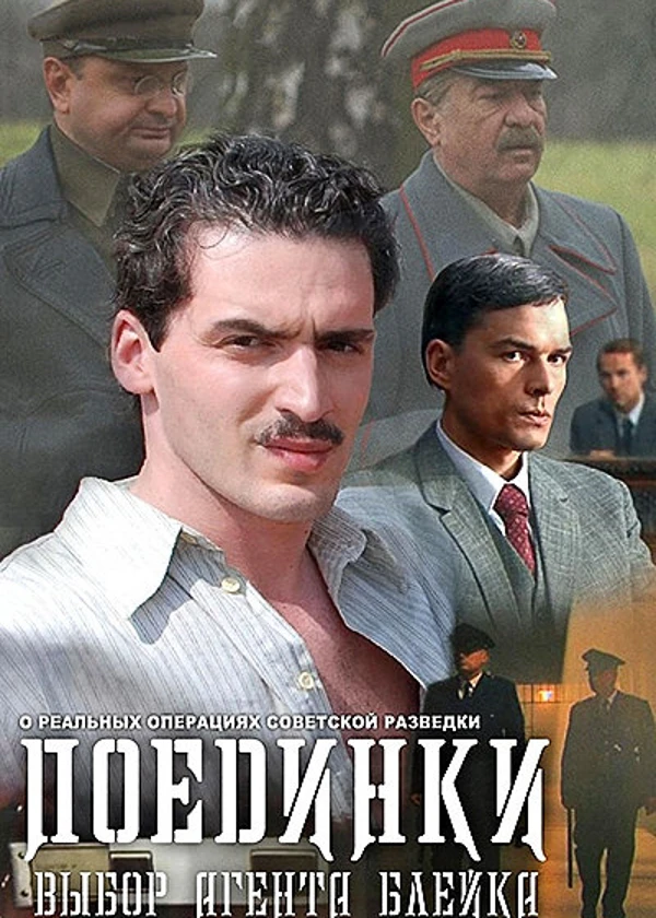 Поединки: Выбор агента Блейка
