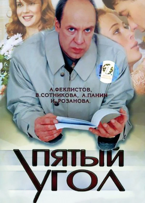 Пятый угол
