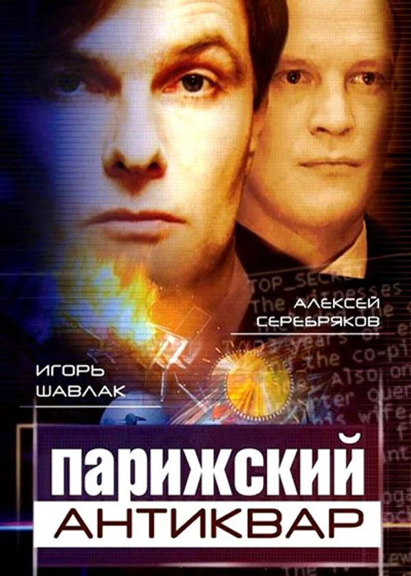 Парижский антиквар