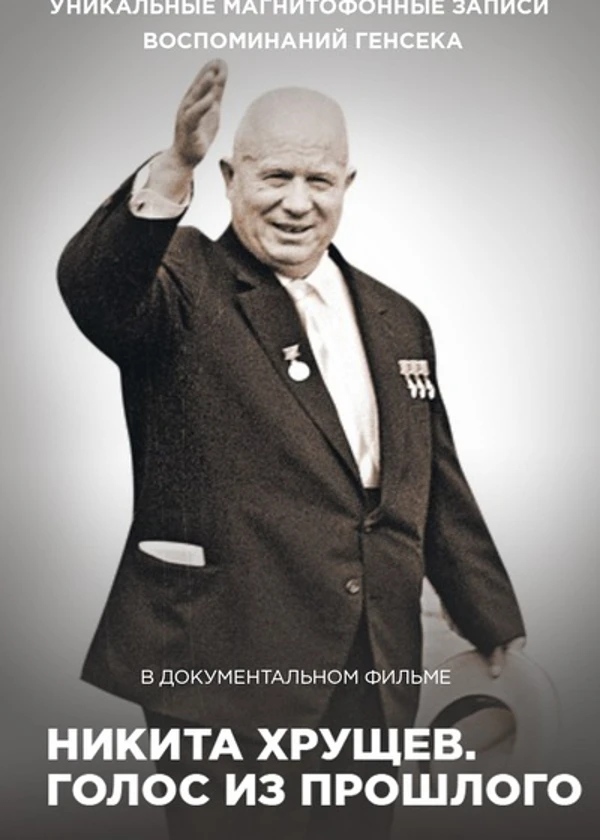 Никита Хрущев. Голос из прошлого