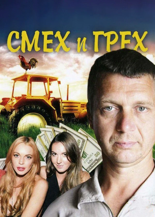 Смех и грех