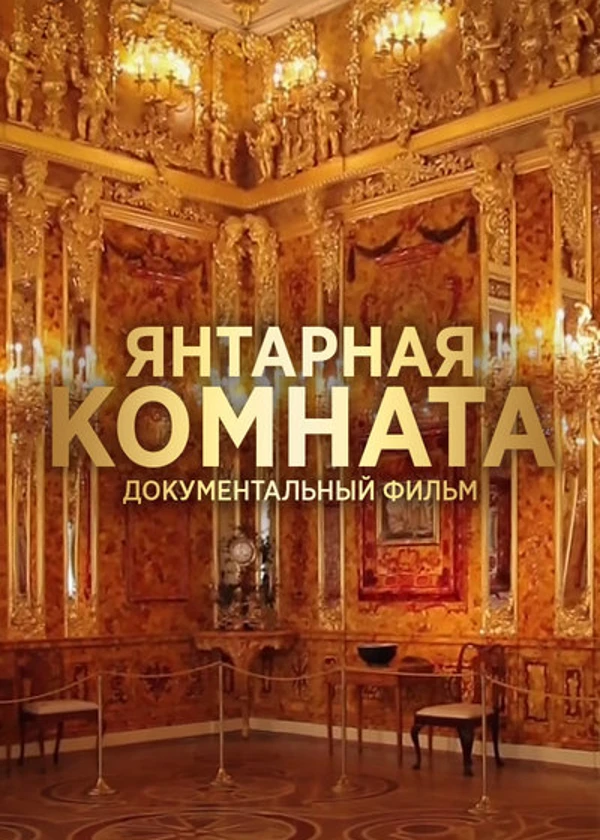 Янтарная комната