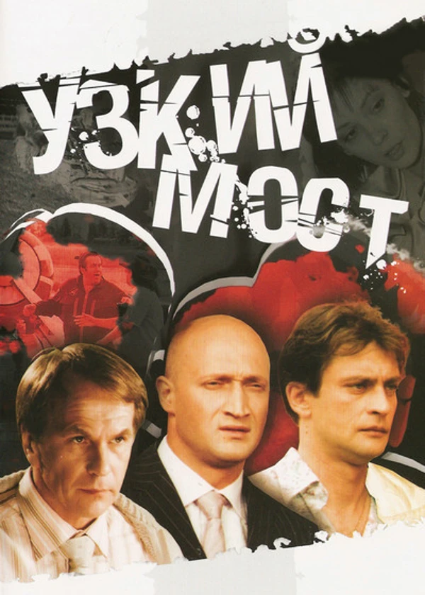 Узкий мост