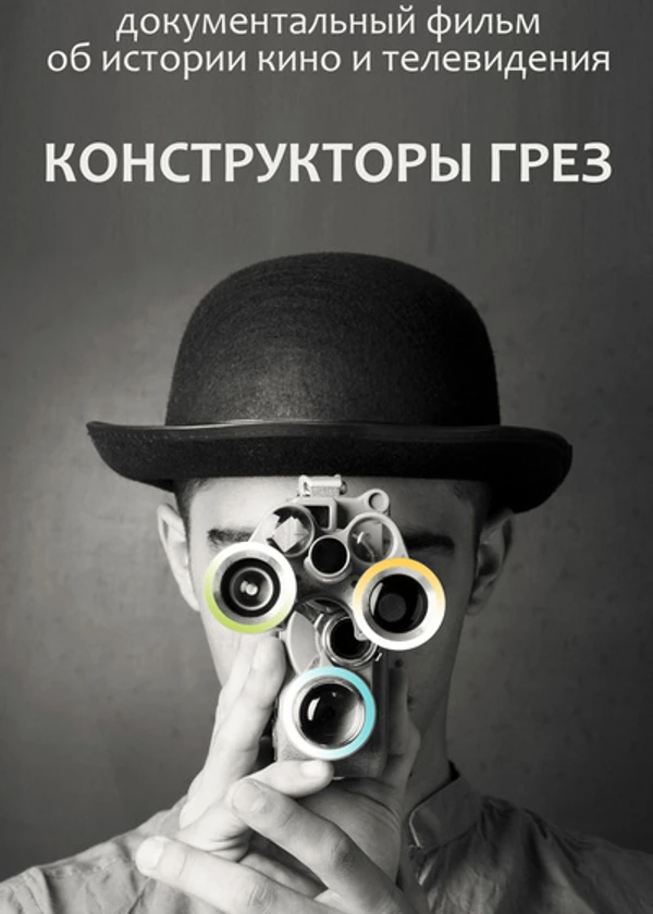 Конструкторы грез