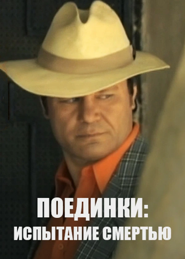 Поединки: Испытание смертью