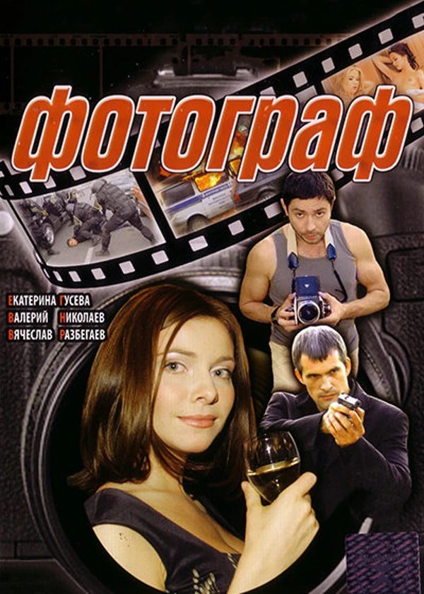 Фотограф