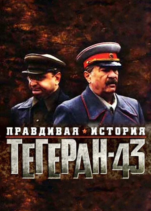 Правдивая история. Тегеран 43