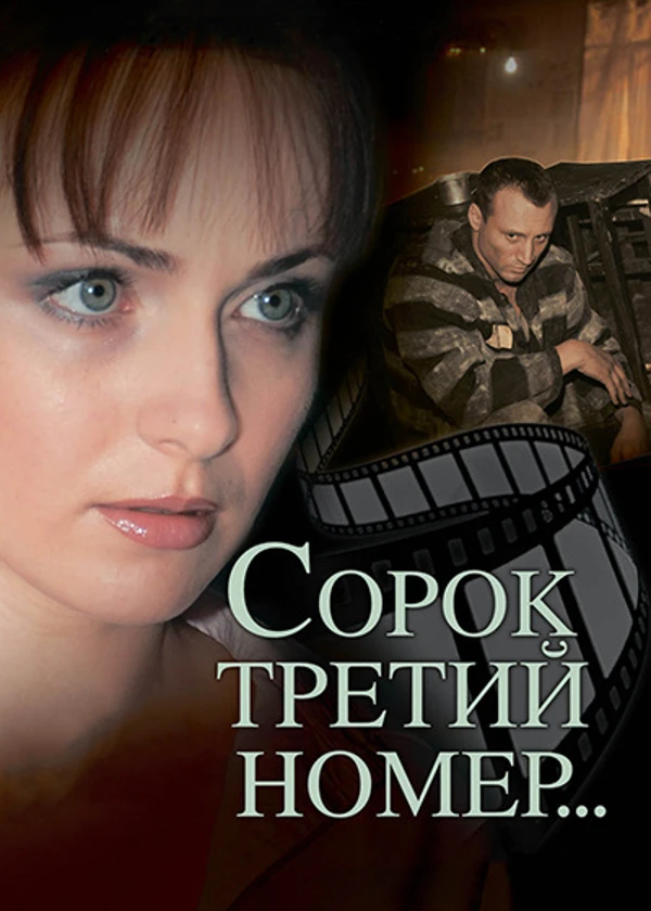 Сорок третий номер