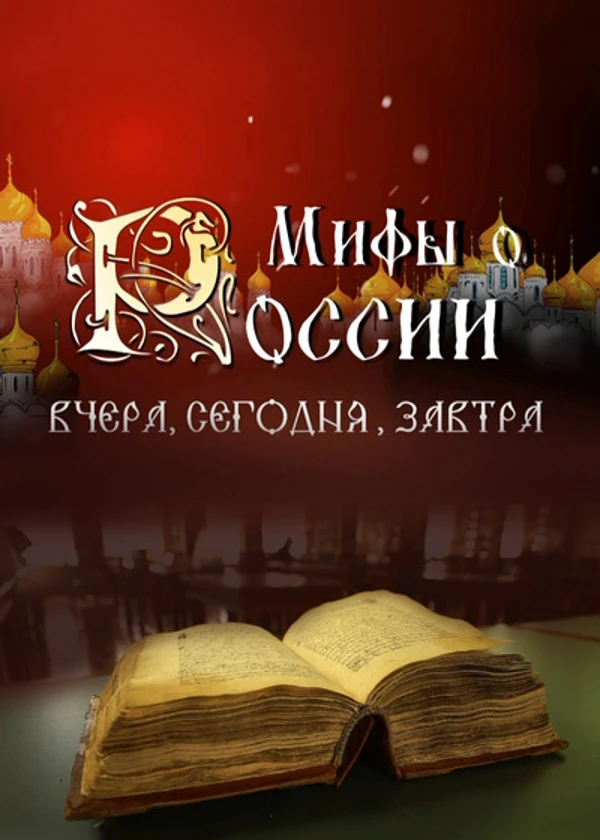 Мифы о России