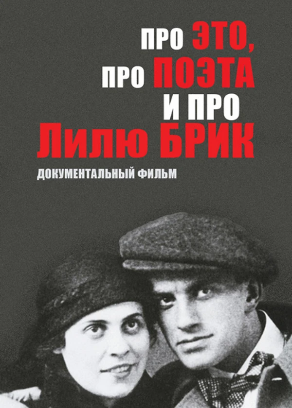 Про Это, про Поэта и про Лилю Брик