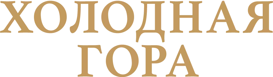 Холодная гора