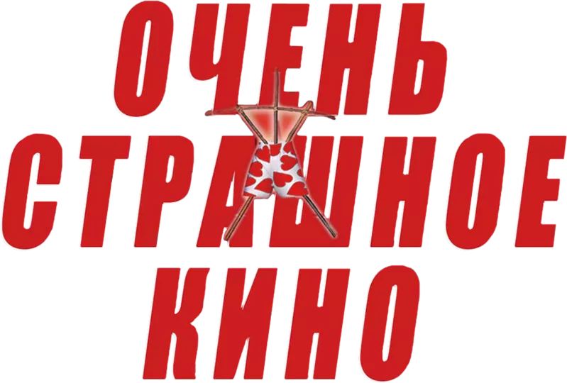 Очень страшное кино