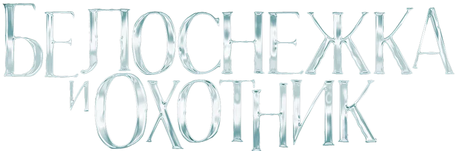 Белоснежка и охотник