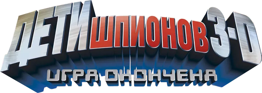 Дети шпионов 3: Игра окончена