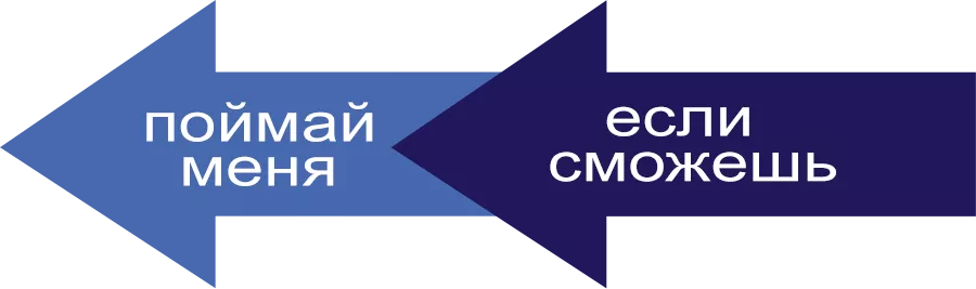 Поймай меня, если сможешь