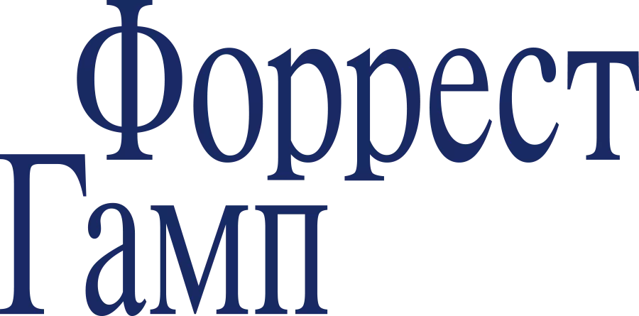 Форрест Гамп