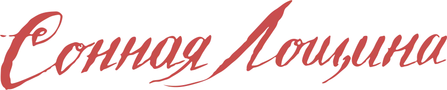 Сонная лощина