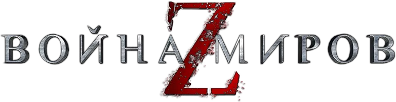 Война миров Z