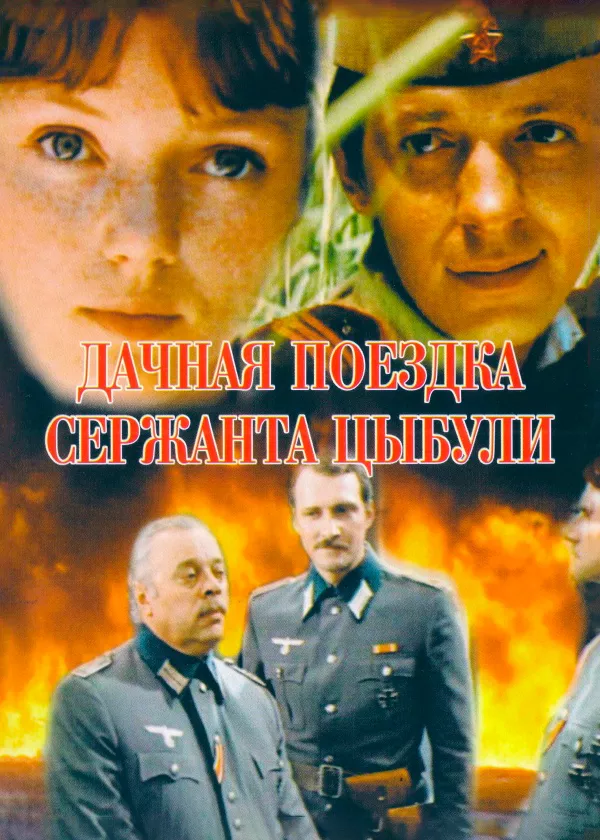 Дачная поездка сержанта Цыбули