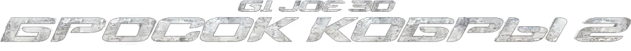 G.I. Joe: Бросок кобры 2