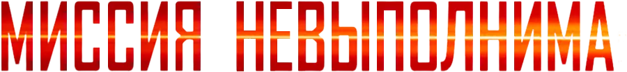 Миссия невыполнима