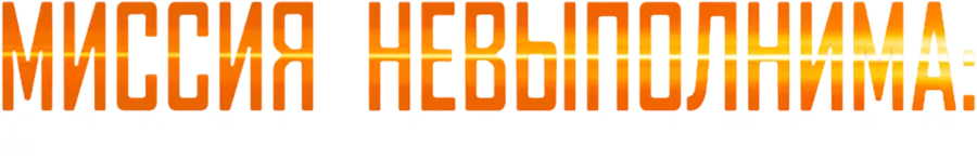 Миссия невыполнима: Протокол Фантом