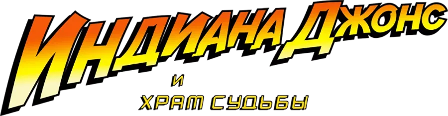 Индиана Джонс и Храм судьбы