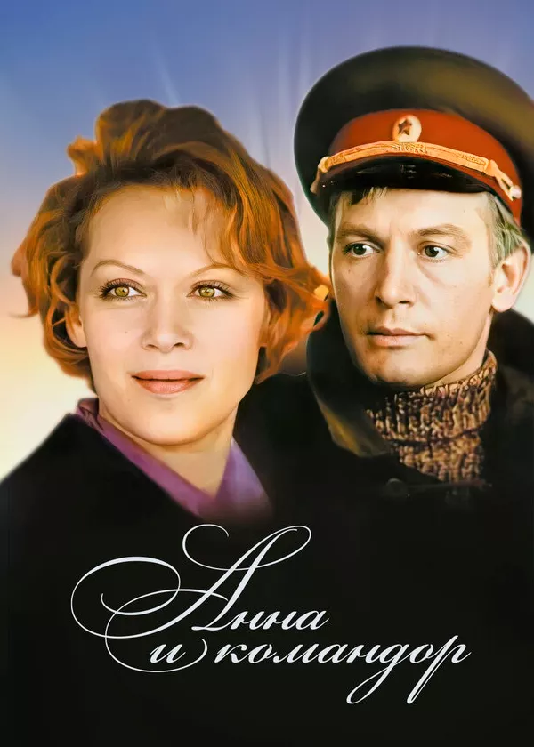 Анна и командор