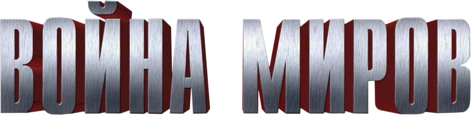 Война миров