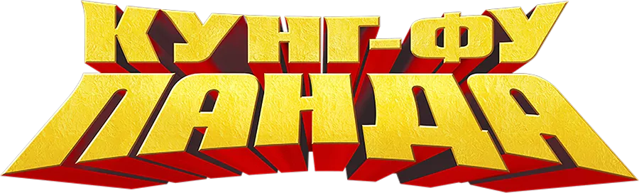 Кунг-фу Панда