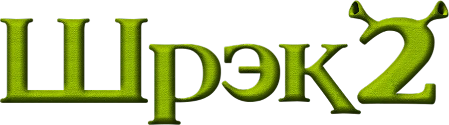 Шрек 2
