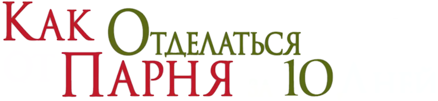 Как отделаться от парня за 10 дней