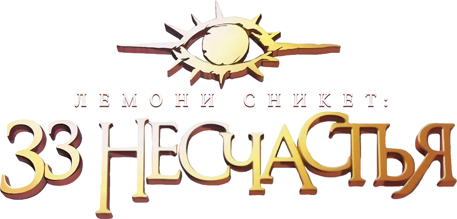 Лемони Сникет: 33 несчастья