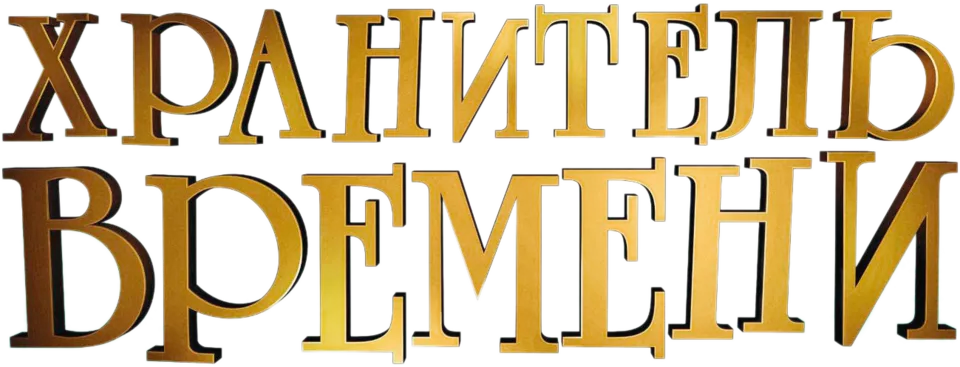 Хранитель времени